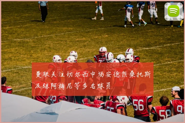 曼联关注切尔西中场安德烈桑托斯及琼阿梅尼等多名球员